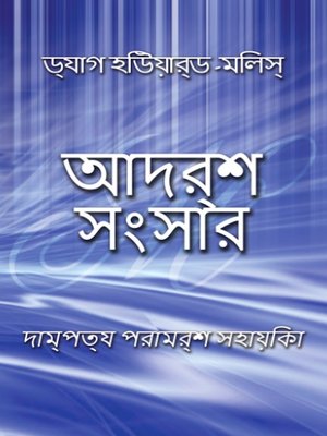 cover image of আদর্শ সংসার